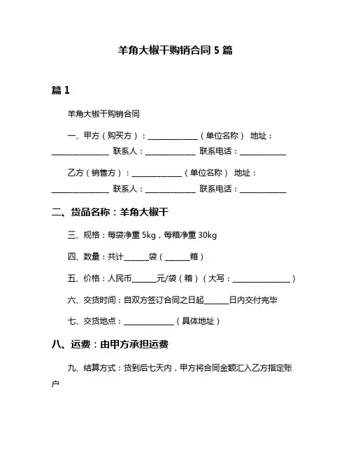 羊角大椒干购销合同5篇