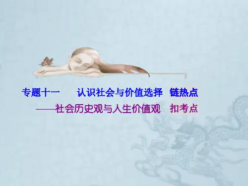 高考政治(通用版)二轮专题辅导与测试配套课件第二部分 专题十一 认识社会与价值选择(46张PPT)