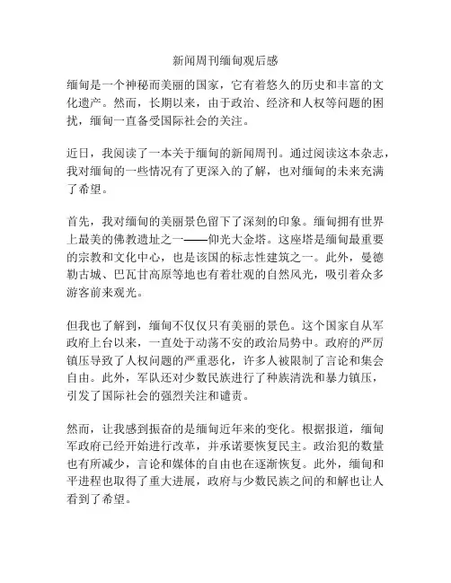 新闻周刊缅甸观后感