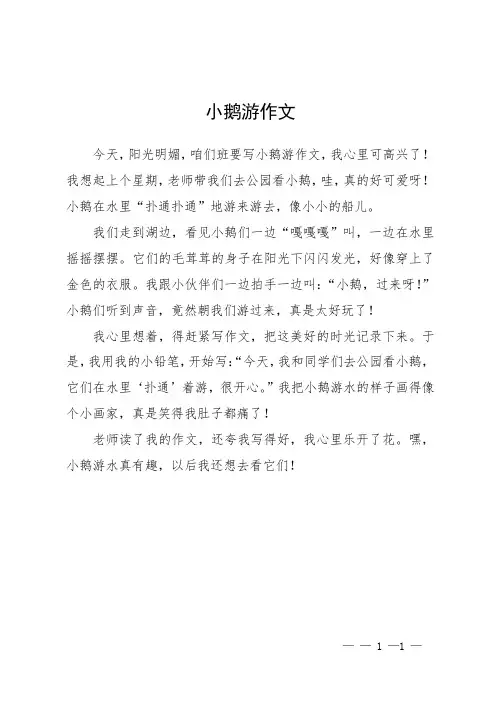 小鹅游作文
