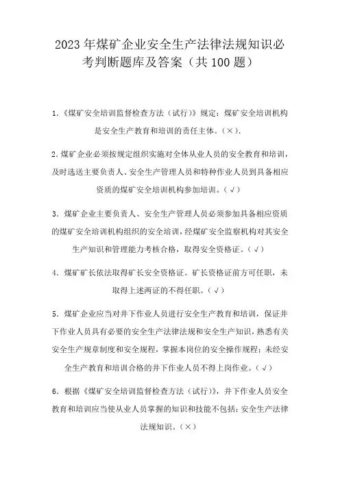 2023年煤矿企业安全生产法律法规知识必考判断题库及答案
