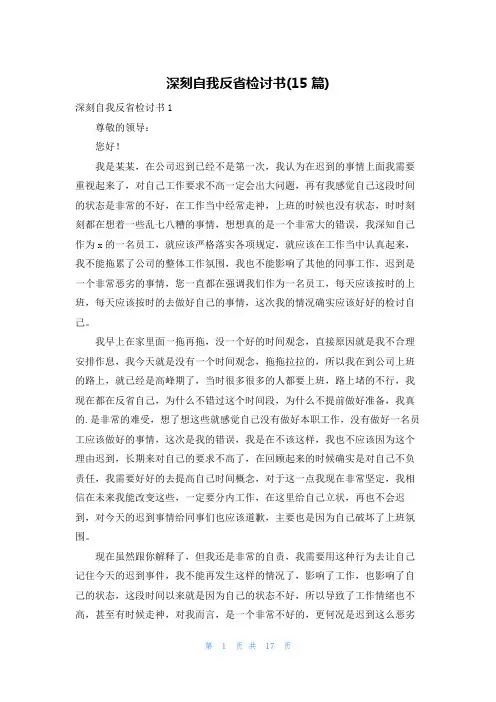 深刻自我反省检讨书(15篇)
