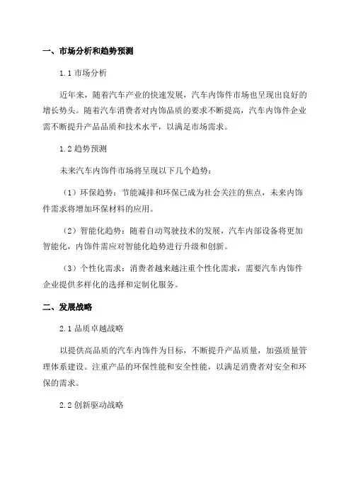 2024年汽车内饰件企业发展战略和经营计划