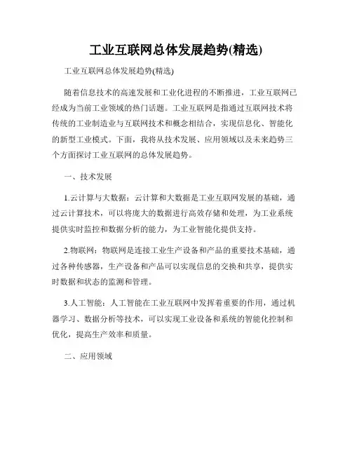 工业互联网总体发展趋势(精选)