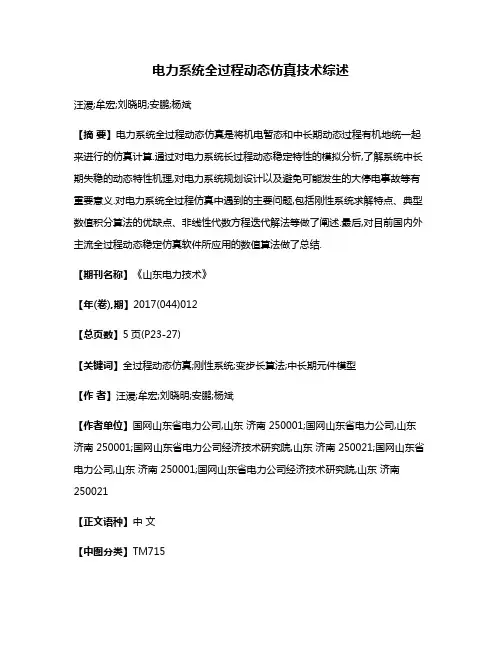 电力系统全过程动态仿真技术综述