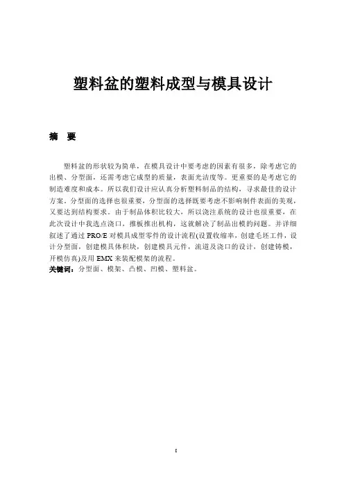 注塑模毕业设计塑料盆的塑料成型与模具设计