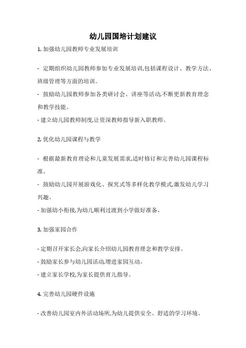幼儿园国培计划建议