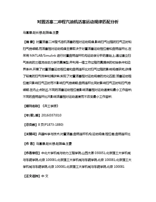 对置活塞二冲程汽油机活塞运动规律匹配分析