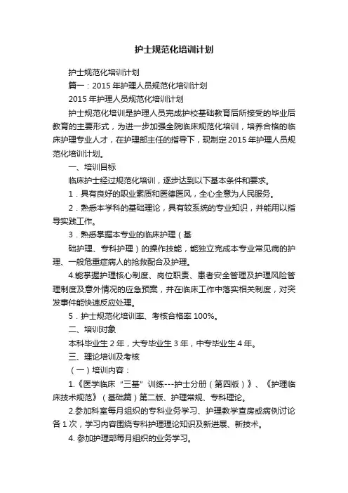 护士规范化培训计划