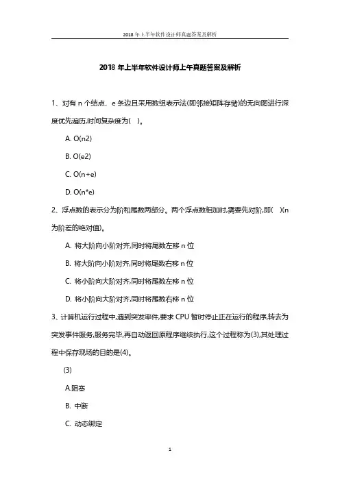 2018年上半年软件设计师上午真题答案及解析