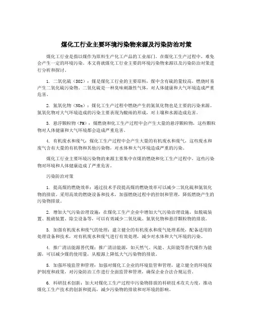 煤化工行业主要环境污染物来源及污染防治对策