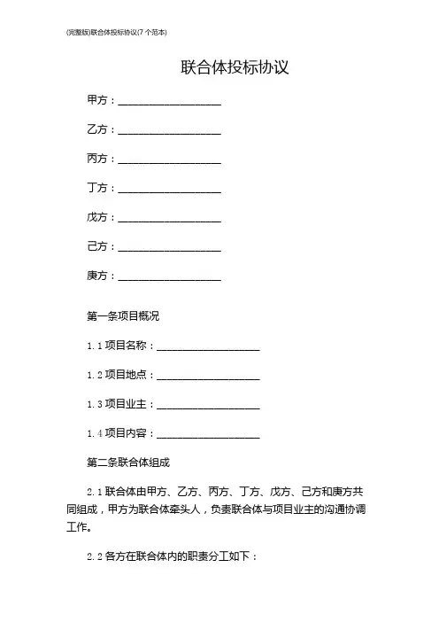 (完整版)联合体投标协议(7个范本)