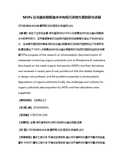 MOFs在光催化降解废水中有机污染物方面的研究进展