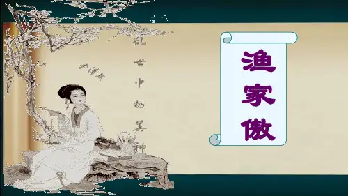 部编人教版 语文  八上 26课  《诗词五首》渔家傲  李清照  教学课件PPT