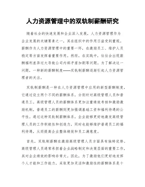 人力资源管理中的双轨制薪酬研究