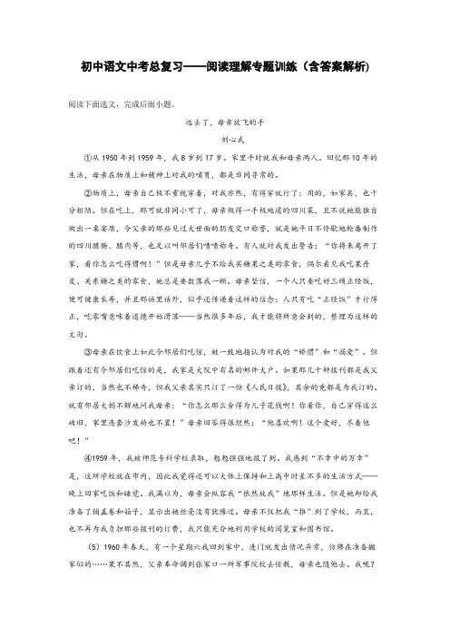 初中语文中考总复习阅读理解专题训练《;刘心武——远去了,母亲放飞的手 》(含答案解析)