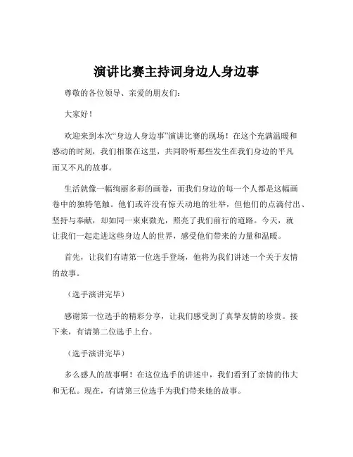 演讲比赛主持词身边人身边事