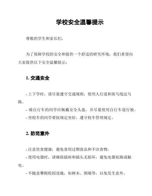 学校安全温馨提示