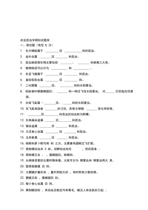 农业昆虫学模拟试题库完整版-精选资料