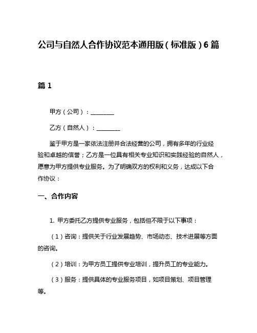 公司与自然人合作协议范本通用版(标准版)6篇