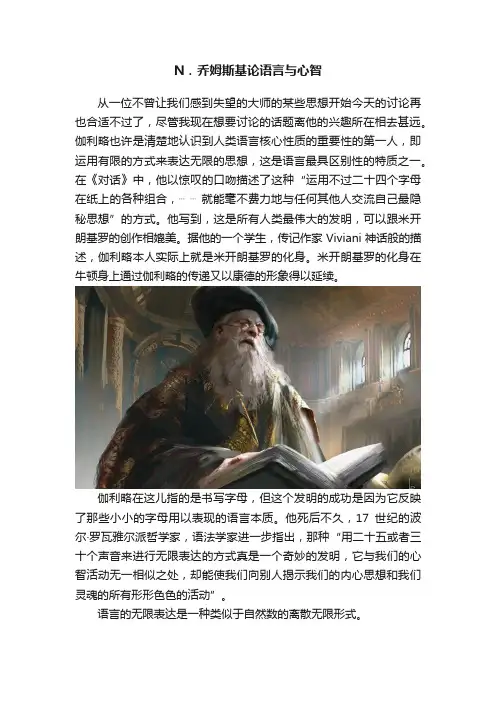 N．乔姆斯基论语言与心智
