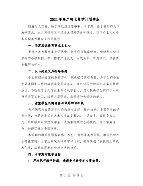 2024年高二美术教学计划模版（三篇）