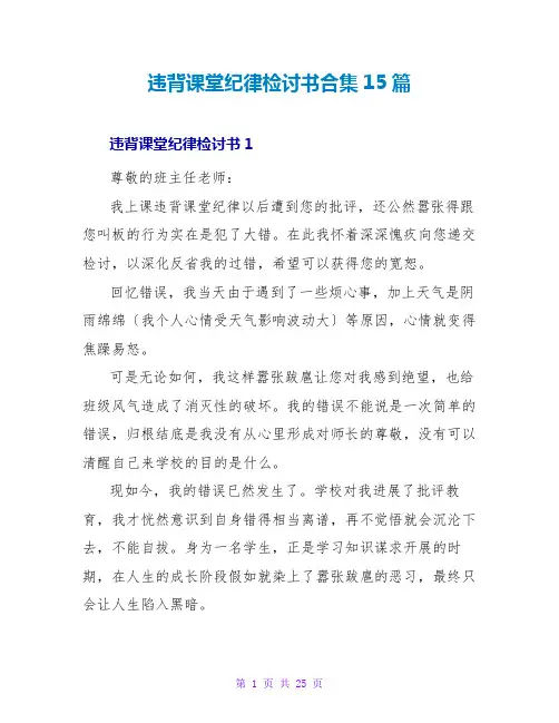 违反课堂纪律检讨书合集15篇