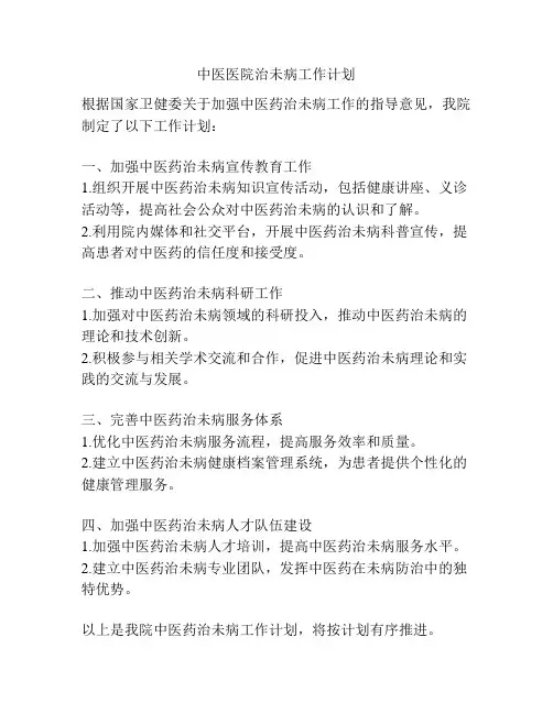 中医医院治未病工作计划