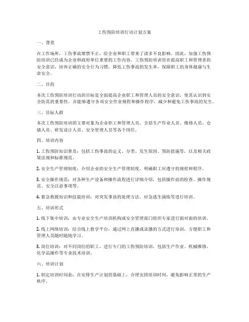 工伤预防培训行动计划方案