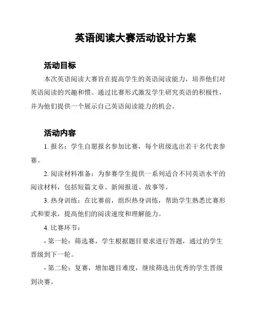 英语阅读大赛活动设计方案