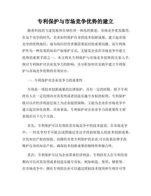 专利保护与市场竞争优势的建立