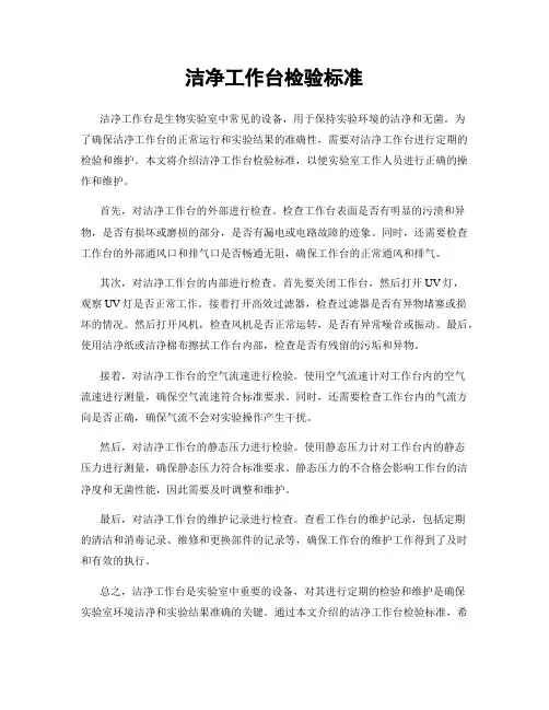 洁净工作台检验标准