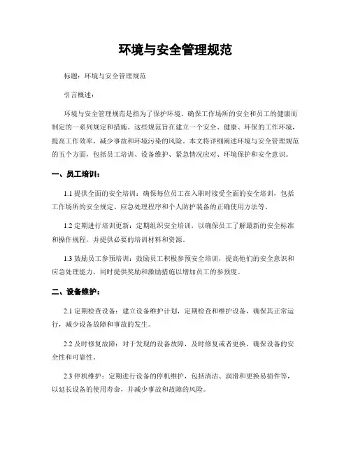 环境与安全管理规范