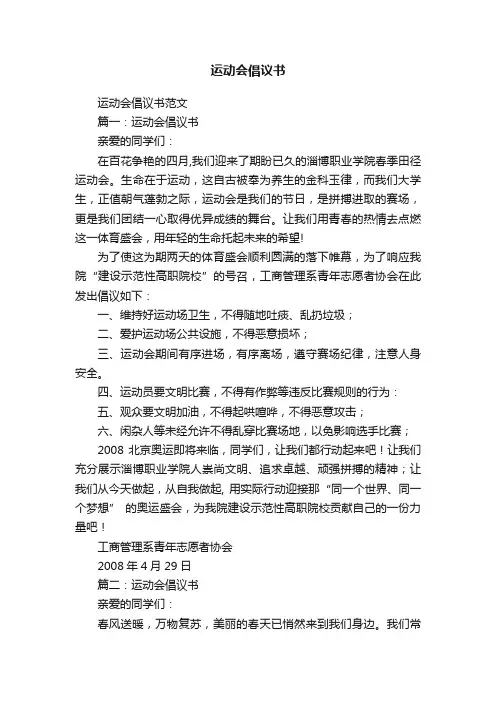 运动会倡议书范文