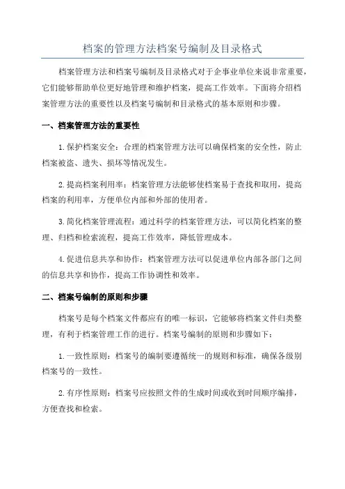 档案的管理方法档案号编制及目录格式