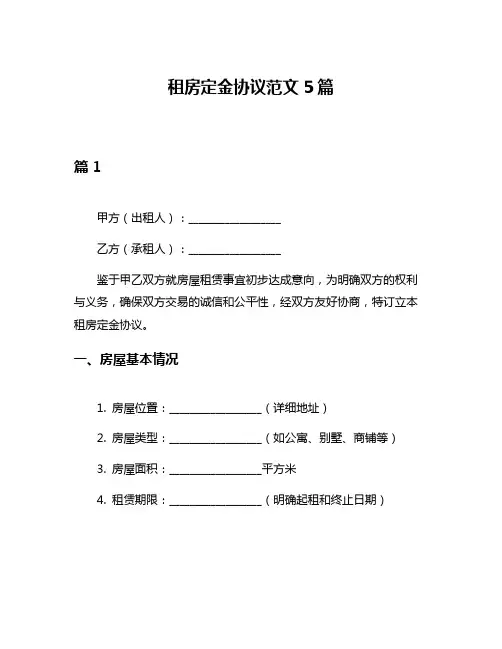 租房定金协议范文5篇