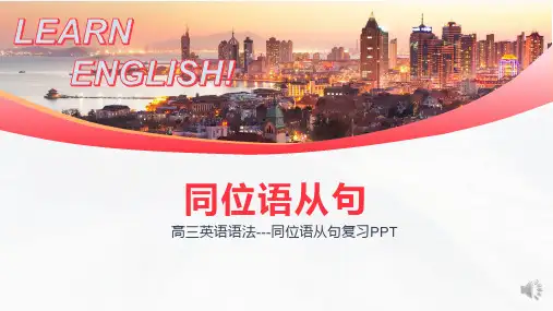 2023届高考英语一轮复习同位语从句课件