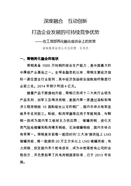 南钢集团-两化融合发言稿.