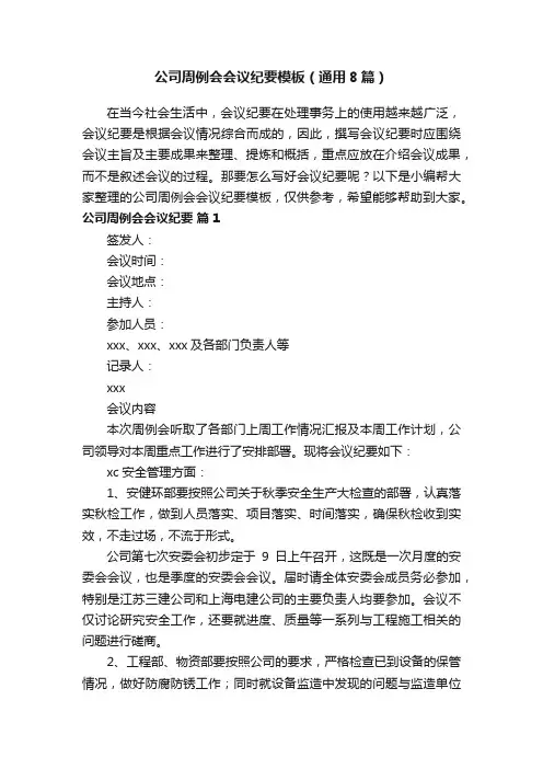 公司周例会会议纪要模板（通用8篇）