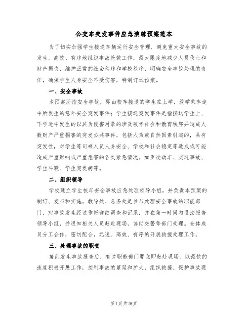 公交车突发事件应急演练预案范本(六篇)