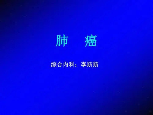 肺癌 PPT课件