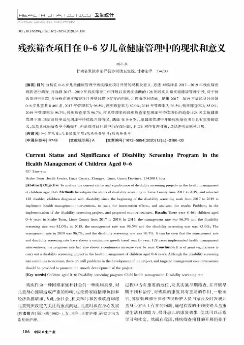 残疾筛查项目在0~6岁儿童健康管理中的现状和意义