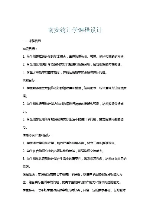 南安统计学课程设计