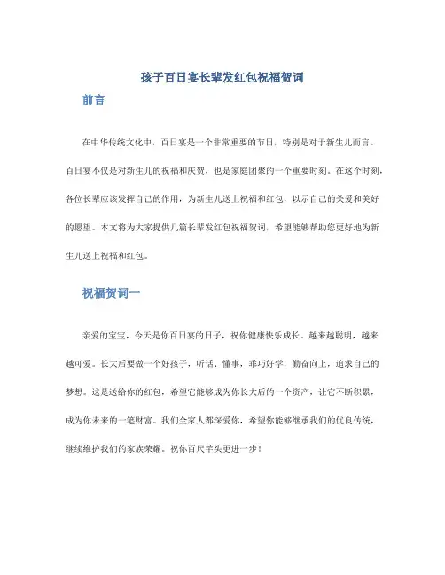 孩子百日宴长辈发红包祝福贺词