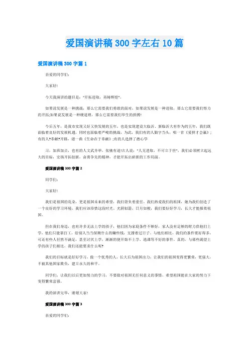 爱国演讲稿300字左右10篇