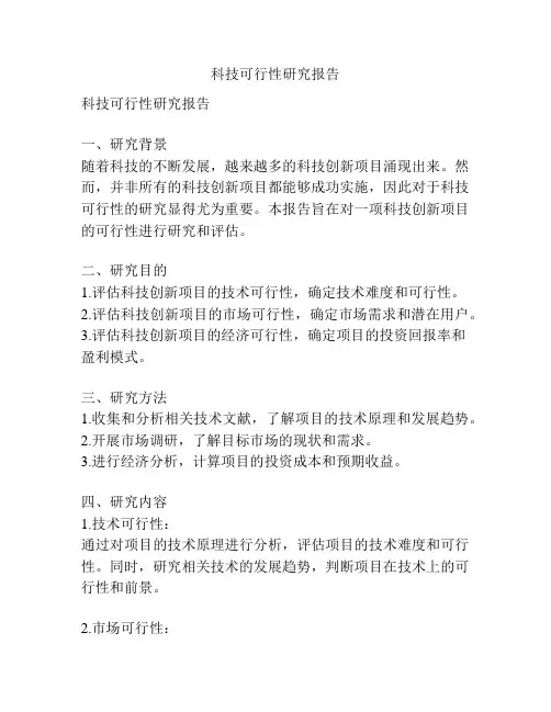 科技可行性研究报告