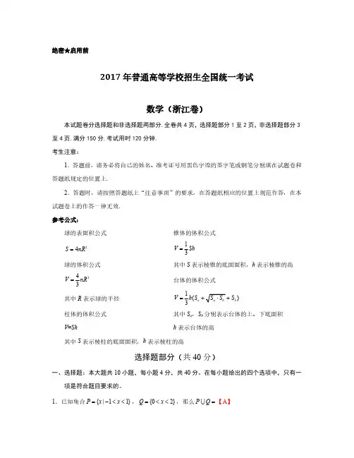 2017年高考理科数学浙江卷含答案