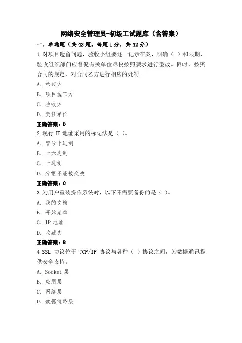 网络安全管理员-初级工试题库(含答案)