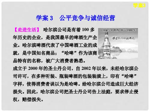 高中政治 专题四 公平竞争与诚信经营学案课件 新人教版选修5