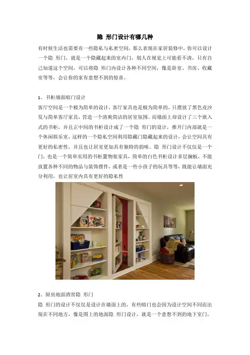 隐 形门设计有哪几种